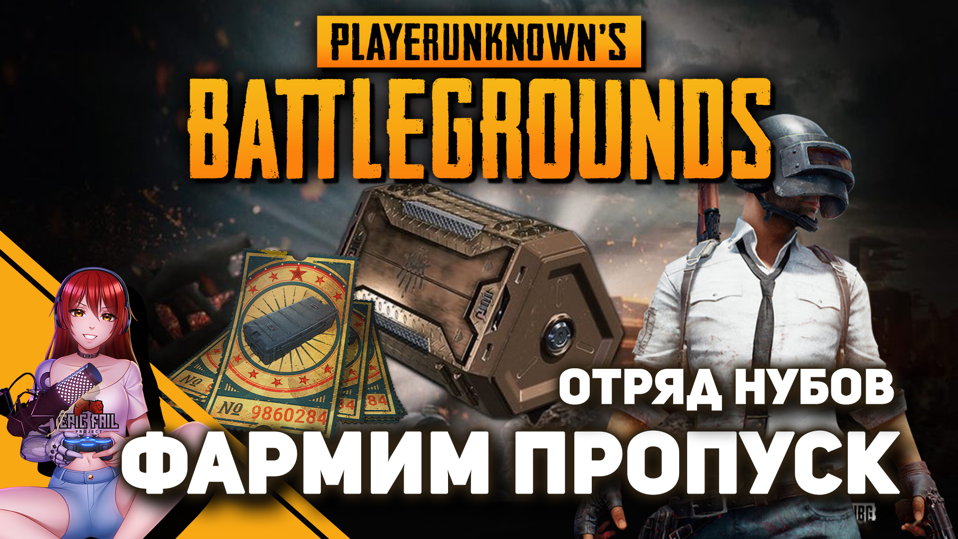 ? PUBG. Фармим пропуск с братишками. смотреть онлайн