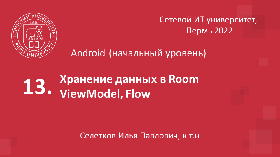 Хранение данных в Room (часть 2).webm смотреть онлайн