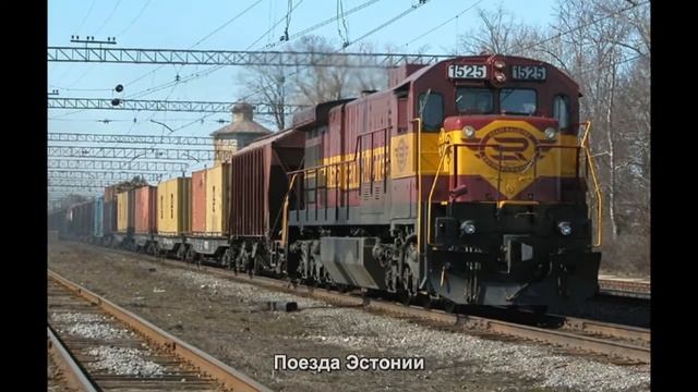 #1825. Поезда Эстонии (потрясающее видео) смотреть онлайн