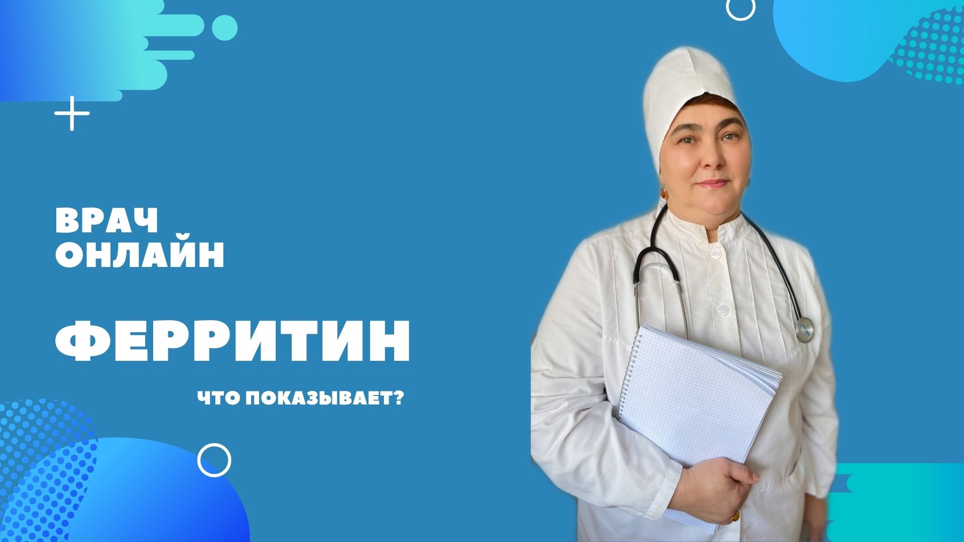 Ферритин.mp4