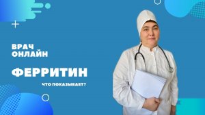 Ферритин.mp4