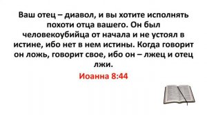 Библия, Новый Завет. Иоанна 8:44