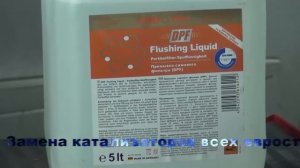 Очистка сажевого фильтра и промывка DPF . Промывка сажевого фильтра в СПБ.