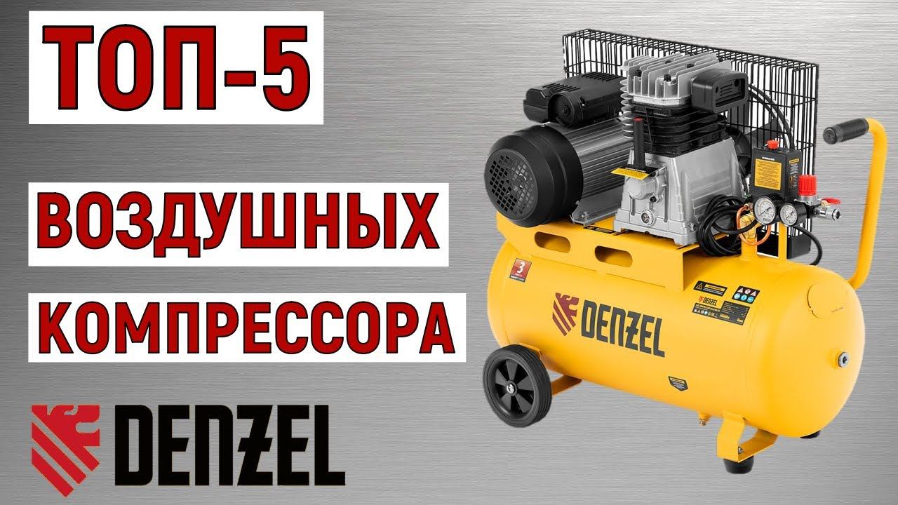 ТОП-5. Лучшие воздушные компрессоры Denzel. Рейтинг смотреть онлайн
