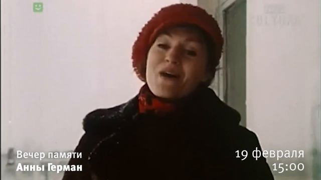 Вечер памяти певицы Анны Герман. смотреть онлайн