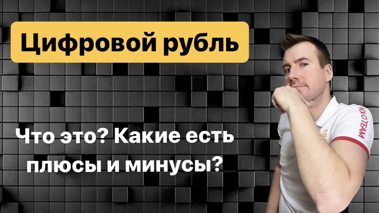 Что такое цифровой рубль, простыми словами? Для чего нужен, какие у него плюсы и минусы? смотреть онлайн