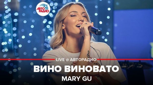 ️ Mary Gu - Вино Виновато (LIVE @ Авторадио)