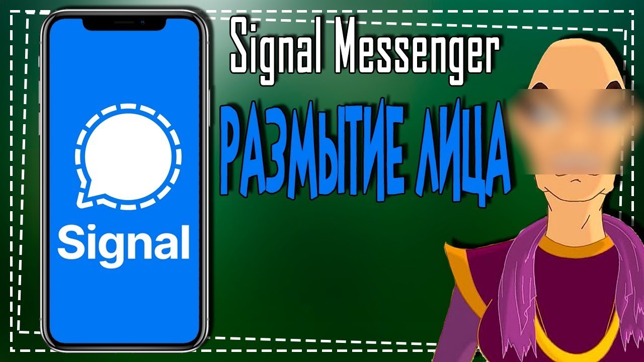 Messenger Signal размытие лица смотреть онлайн