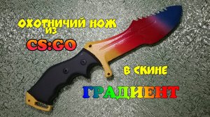 Охотничий нож скин ГРАДИЕНТ из КС ГО | Ножи из КС