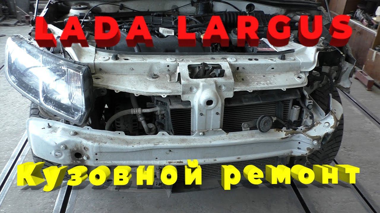 Лада Ларгус - Кузовной ремонт.