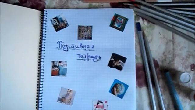 Позитивная тетрадь||Оформление первой страницы смотреть онлайн