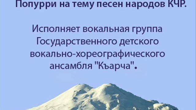 Попурри на тему песен народов КЧР смотреть онлайн