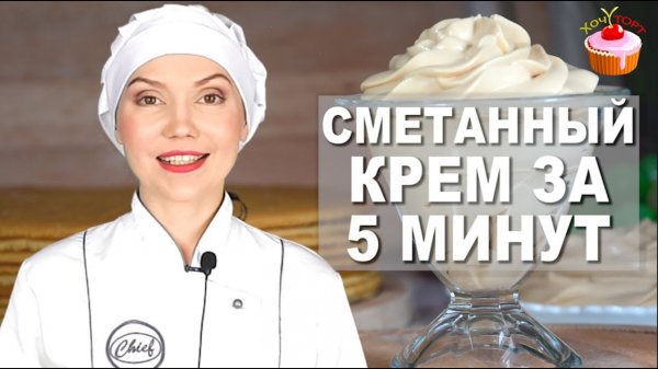 🎯 Легкий крем БЕЗ масла и яиц за 5 минут! Самый нежный сметанный крем для медовика или бисквита! 🎯
