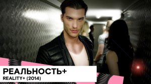 «Реальность+» (Reality+/ Франция/ фантастика/ 2014/ 22 мин./ Coralie Fargeat)