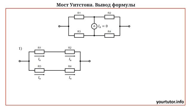 Вывод условия равновесия моста Уитстона смотреть онлайн
