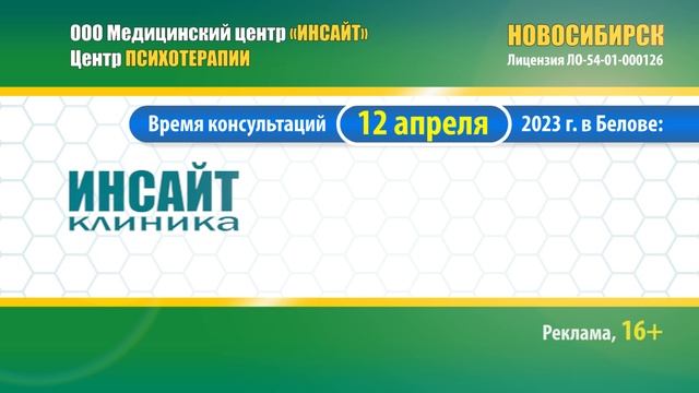 Клиника «ИНСАЙТ» (Новосибирск) проведёт консультации в Белове смотреть онлайн