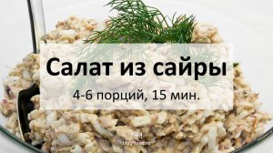 Салат из сайры