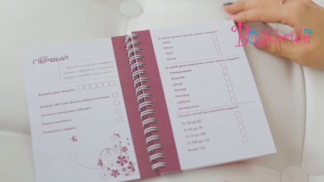 Ежедневник невесты от Bookbride смотреть онлайн