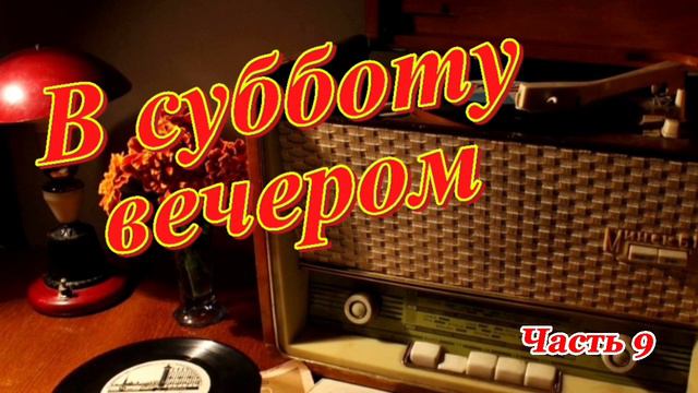 Радиопередача "В субботу вечером". Всесоюзное радио.СССР. Часть 9 смотреть онлайн