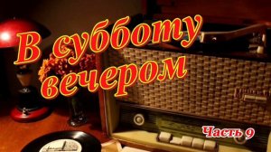 Радиопередача «В субботу вечером». Всесоюзное радио.СССР. Часть 9