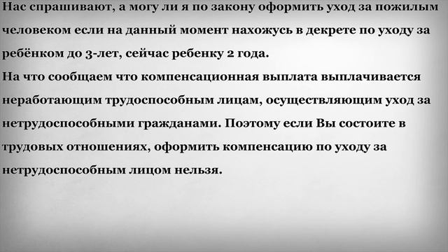 Можно ли оформить уход за пожилым человеком во время декрета смотреть онлайн