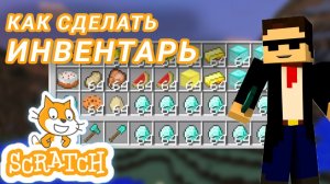 Как сделать ИНВЕНТАРЬ для игры в Scratch? Урок для новичков