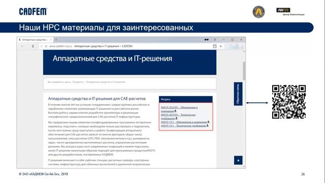 Высокопроизводительные вычисления в Ansys 2019 R1 смотреть онлайн