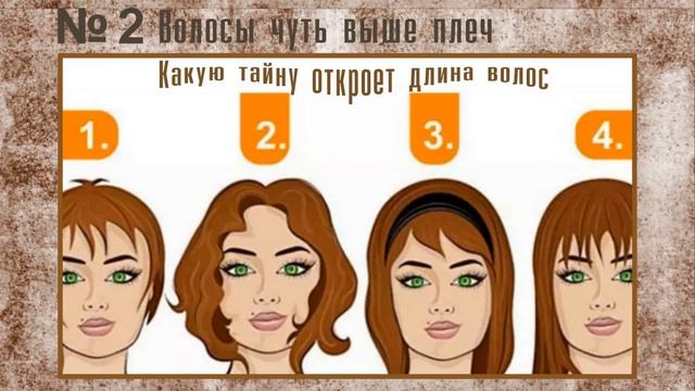 КАКУЮ ТАЙНУ ОТКРОЕТ ДЛИНА ВОЛОС смотреть онлайн