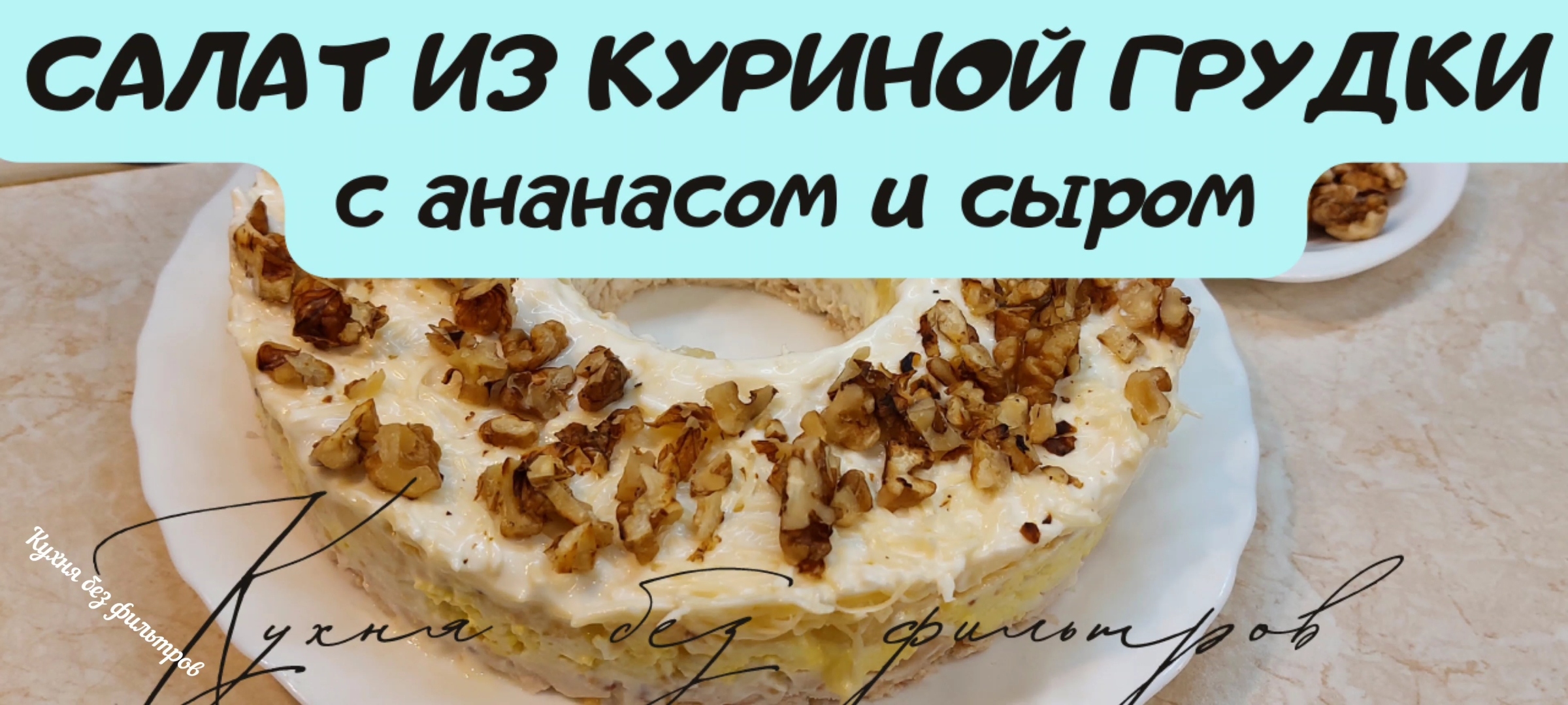 САЛАТ ИЗ КУРИНОЙ ГРУДКИ С АНАНАСОМ ? РЕЦЕПТ