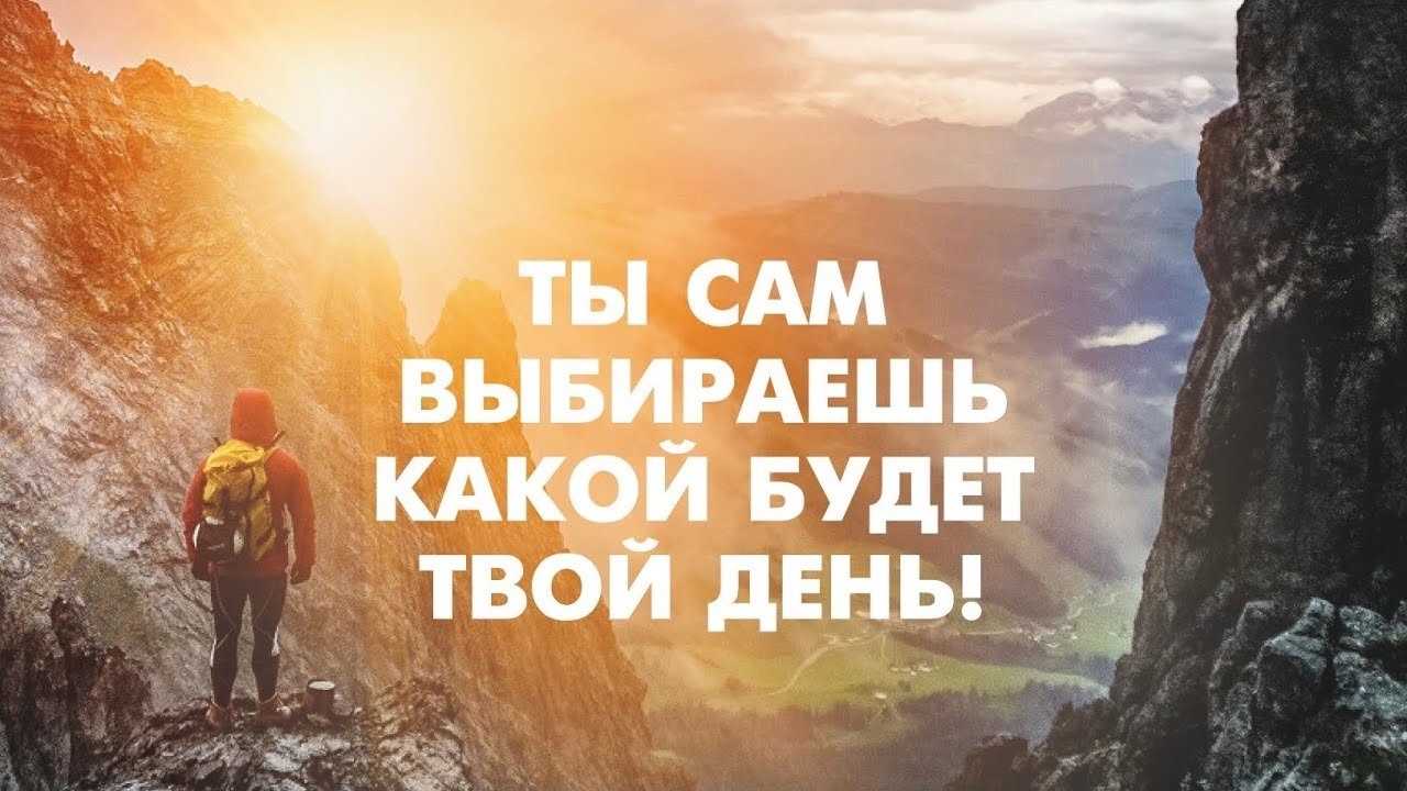 Ты сам выбираешь какой будет твой день. Мотивация на утро. смотреть онлайн