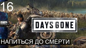 Days gone ➤ Прохождение — Часть 16: Напиться до смерти (без комментариев)