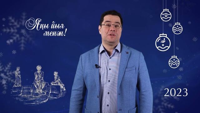 Поздравление С.Т. Сагитова с Новым 2023 годом! смотреть онлайн