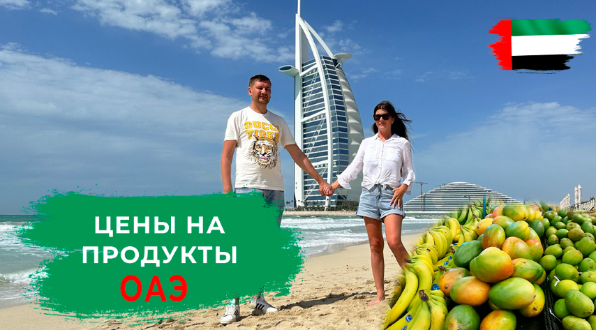 ЦЕНЫ НА ПРОДУКТЫ В ДУБАЕ. ОБЗОР МАГАЗИНА CAREFOUR смотреть онлайн