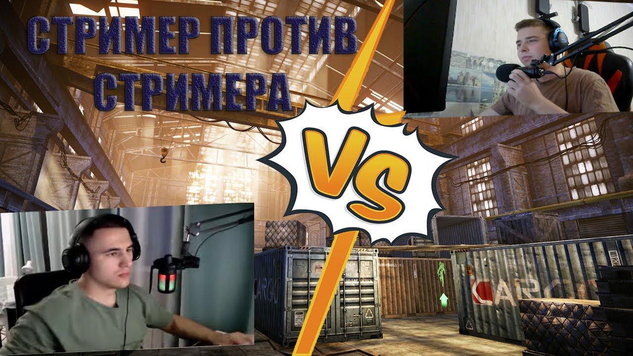 СТРИМЕР ПРОТИВ СТРИМЕРА WARFACE смотреть онлайн