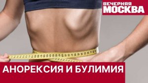 Расстройства пищевого поведения — булимия и анорексия