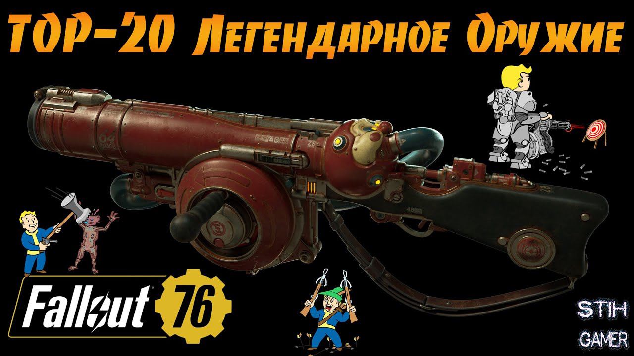 Fallout 76: TOP-20 Уникальное Легендарное Оружие Розыгрыш + Билды смотреть онлайн