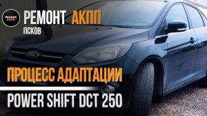 FORD FOCUS 3 адаптация DCT power shift 250