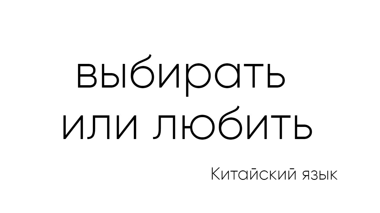 Китайский язык: я, ты, мой, твой, да, нет, быть...