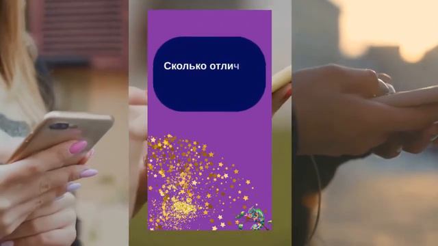 Игра для вашей страницы в соцсетях (Сторис) или сайта "Найди отличия". смотреть онлайн