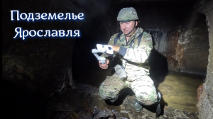 ✅ Ливнёвые подземелья Ярославля (4К)