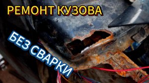 Ремонт сквозной коррозии без сварки!