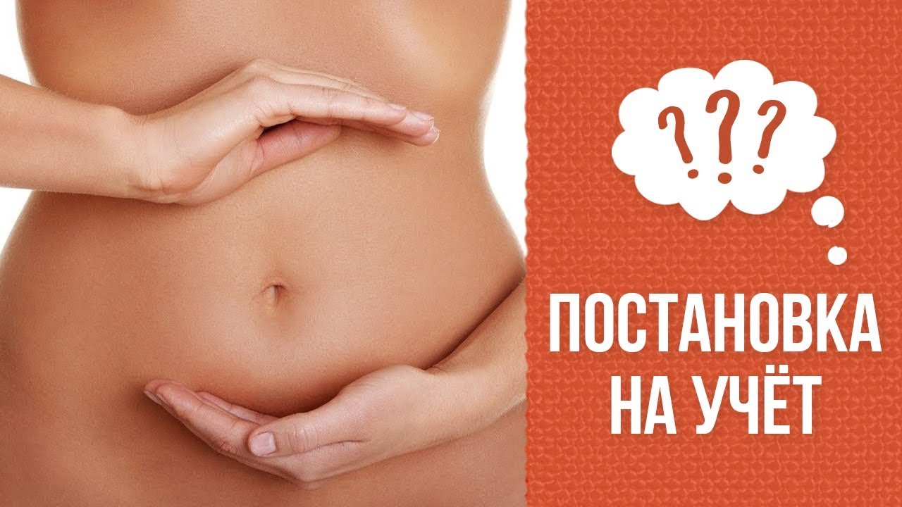 Почему надо вставать на учёт в первом триместре беременности? смотреть онлайн