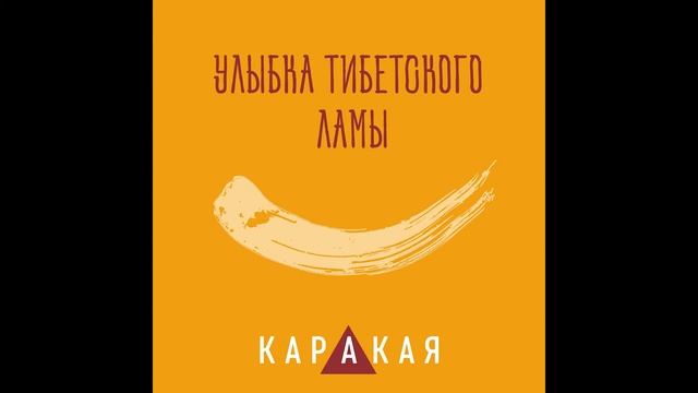 Каракая - Рыжие ресницы смотреть онлайн