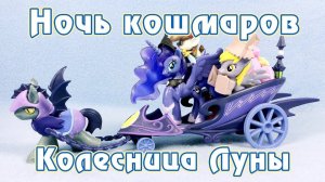 Ночь кошмаров - колесница Луны - обзор фигурок Май Литл Пони (My Little Pony)