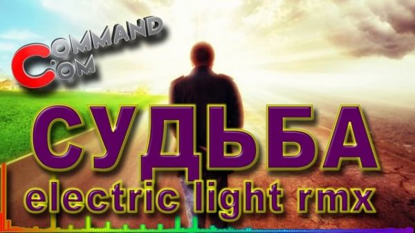 Command com Судьба ELrmx