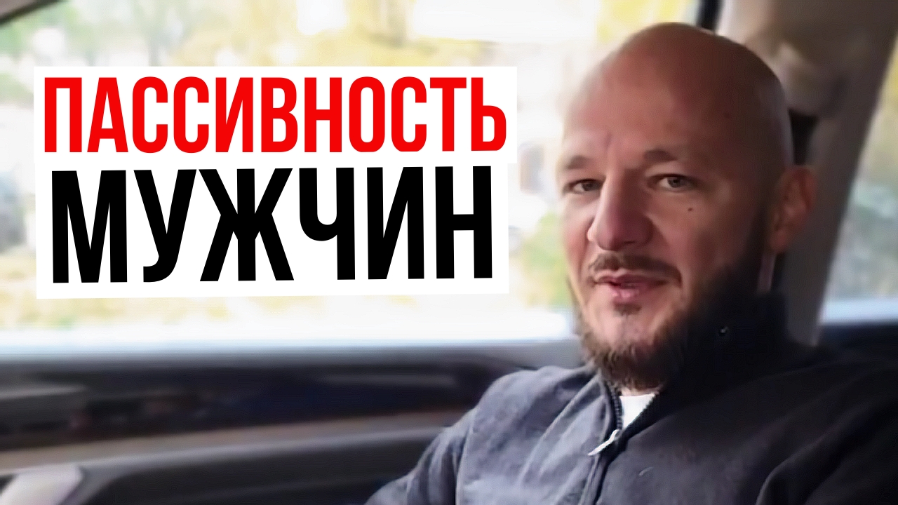 Мужская пассивность в отношениях