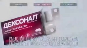 Реклама Дексонал Периодические боли - Январь 2021, 10с