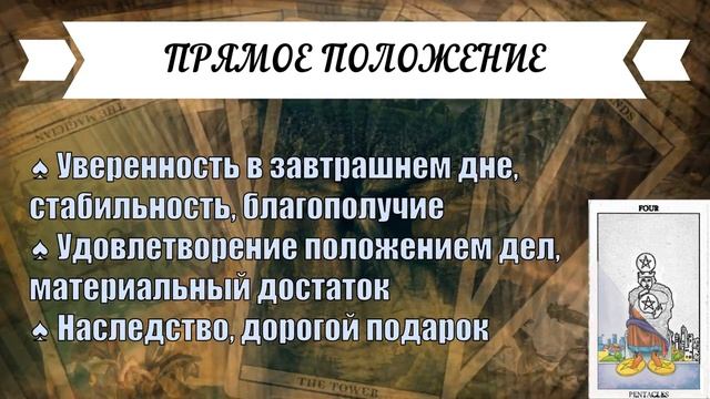 ЗНАЧЕНИЕ КАРТЫ ♠ ЧЕТВЕРКА ПЕНТАКЛЕЙ - ОБЛАДАНИЕ ♠ МАСТЬ ПЕНТАКЛИ ♠ ТАРО смотреть онлайн