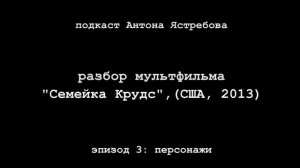Разбор мультфильма "Семейка Крудс,", 3 выпуск, персонажи