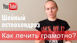 ►КАК ГРАМОТНО ЛЕЧИТЬ ШЕЙНЫЙ ОСТЕОХОНДРОЗ упражнениями лечебной физкультуры?